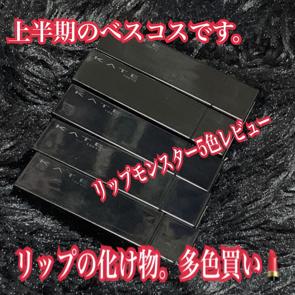 ケイト リップモンスター/KATE/口紅を使ったクチコミ(1枚目)