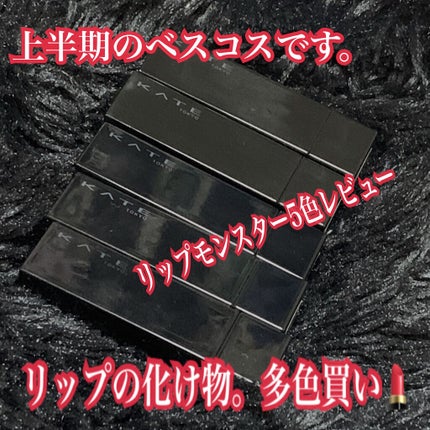 ケイト リップモンスター/KATE/口紅を使ったクチコミ(1枚目)