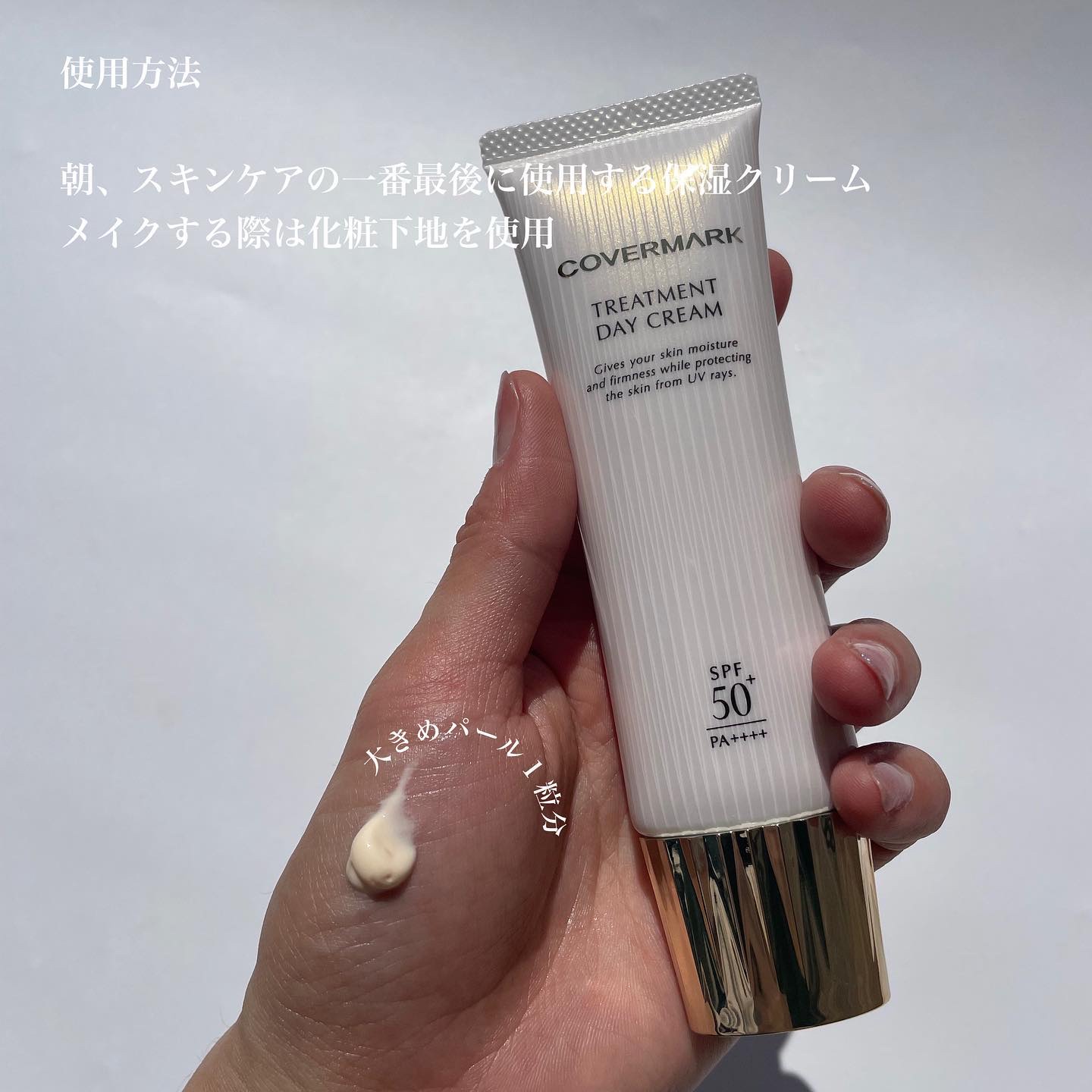 トリートメント デイ クリーム/COVERMARK/日焼け止めクリームを使ったクチコミ（3枚目）