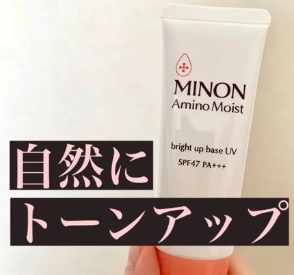ミノン アミノモイスト ブライトアップベース UV/ミノン/化粧下地を使ったクチコミ(1枚目)