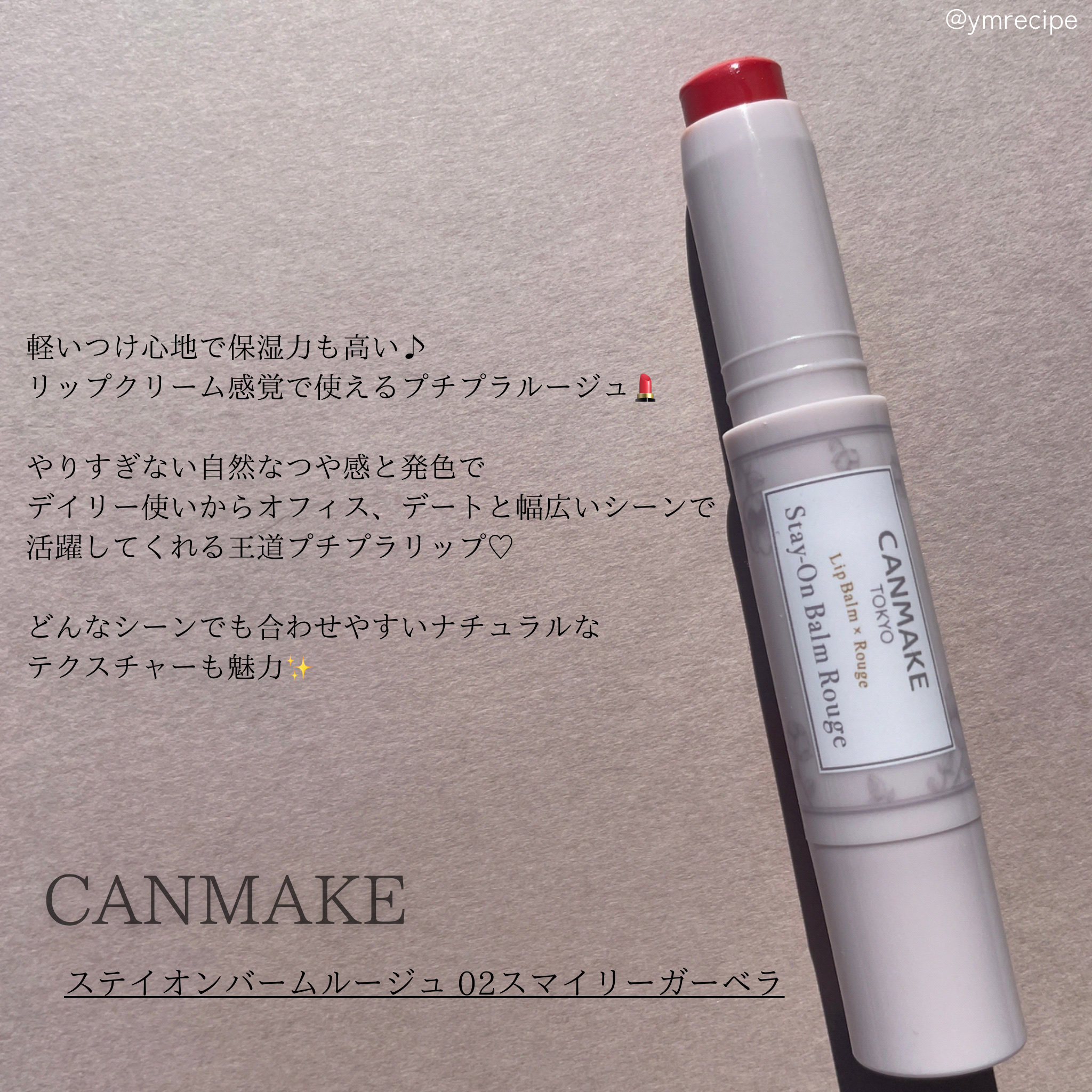 ステイオンバームルージュ/キャンメイク/口紅を使ったクチコミ（2枚目）