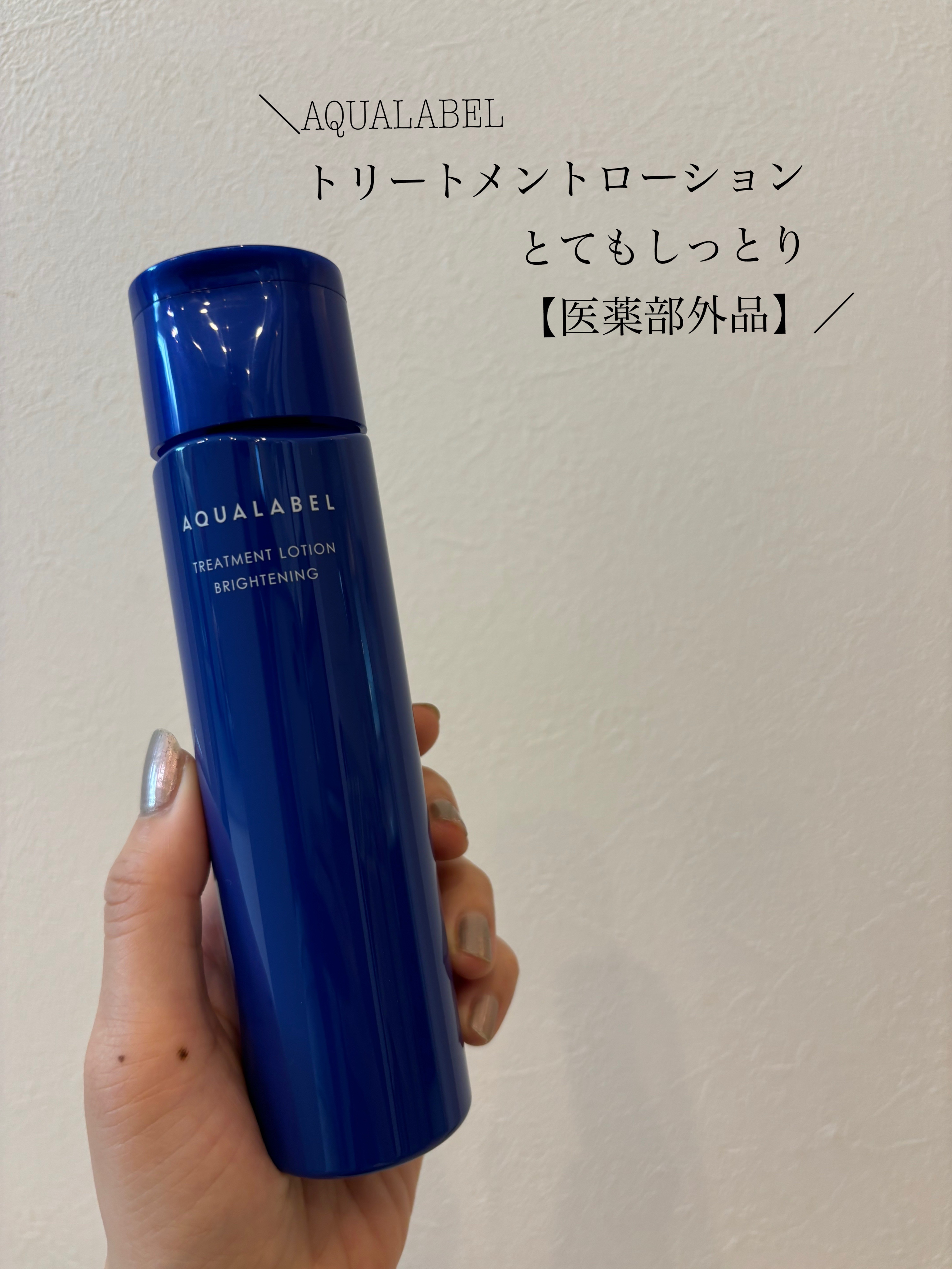 トリートメントローション （ブライトニング） とてもしっとり 170mL/アクアレーベル/化粧水を使ったクチコミ（1枚目）