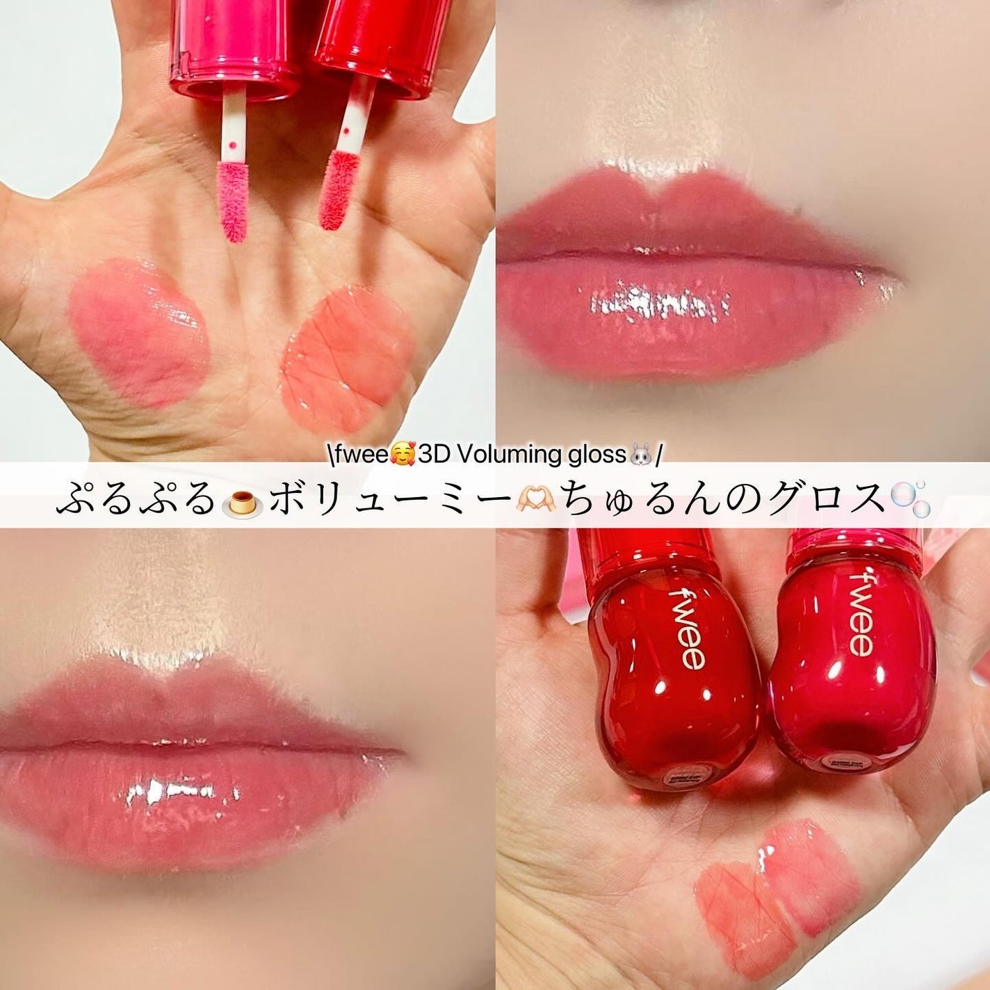 フィー 3Dボリューミンググロス/fwee/リップグロスを使ったクチコミ(1枚目)