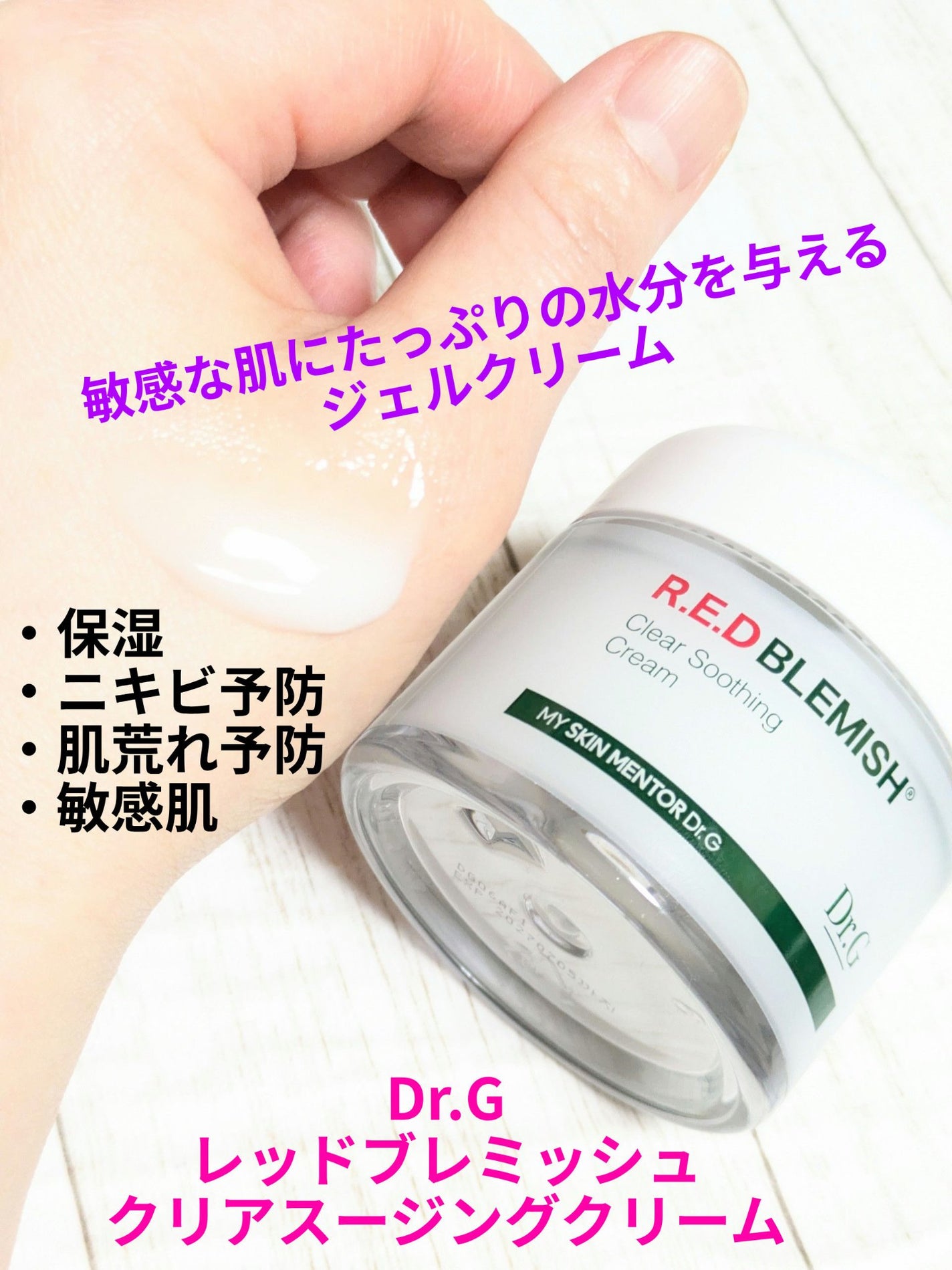 レッドブレミッシュ クリアスージングクリーム/Dr.G/フェイスクリームを使ったクチコミ(1枚目)