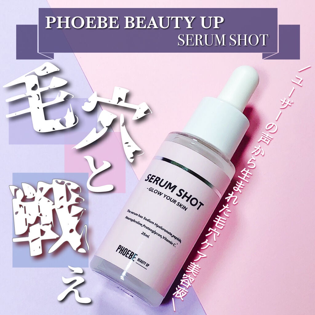 セラムショット N/PHOEBE BEAUTY UP/美容液を使ったクチコミ(1枚目)
