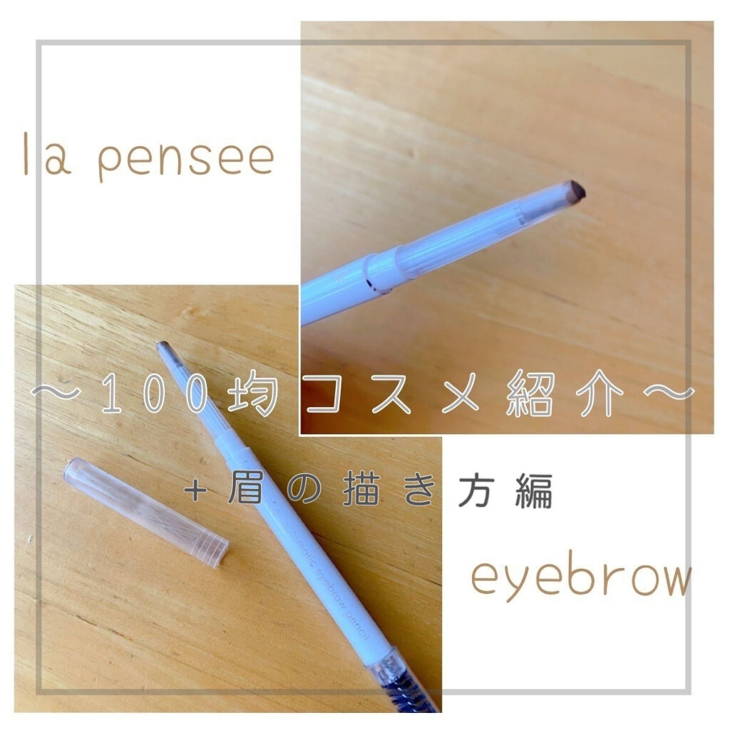 LP オートマティック アイブロウペンシル MB ミディアムブラウン/La Pensee/アイブロウペンシルを使ったクチコミ（1枚目）