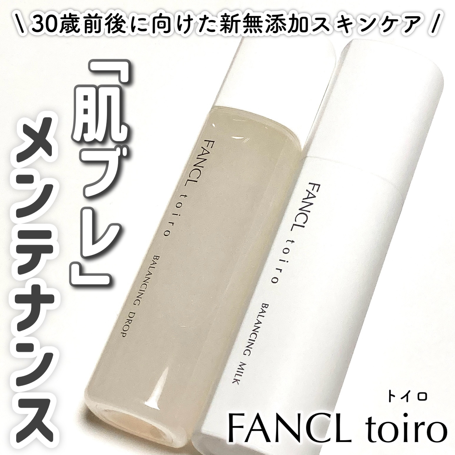 トイロ バランシングドロップ＜医薬部外品＞（化粧液）/ファンケル/化粧水を使ったクチコミ（1枚目）
