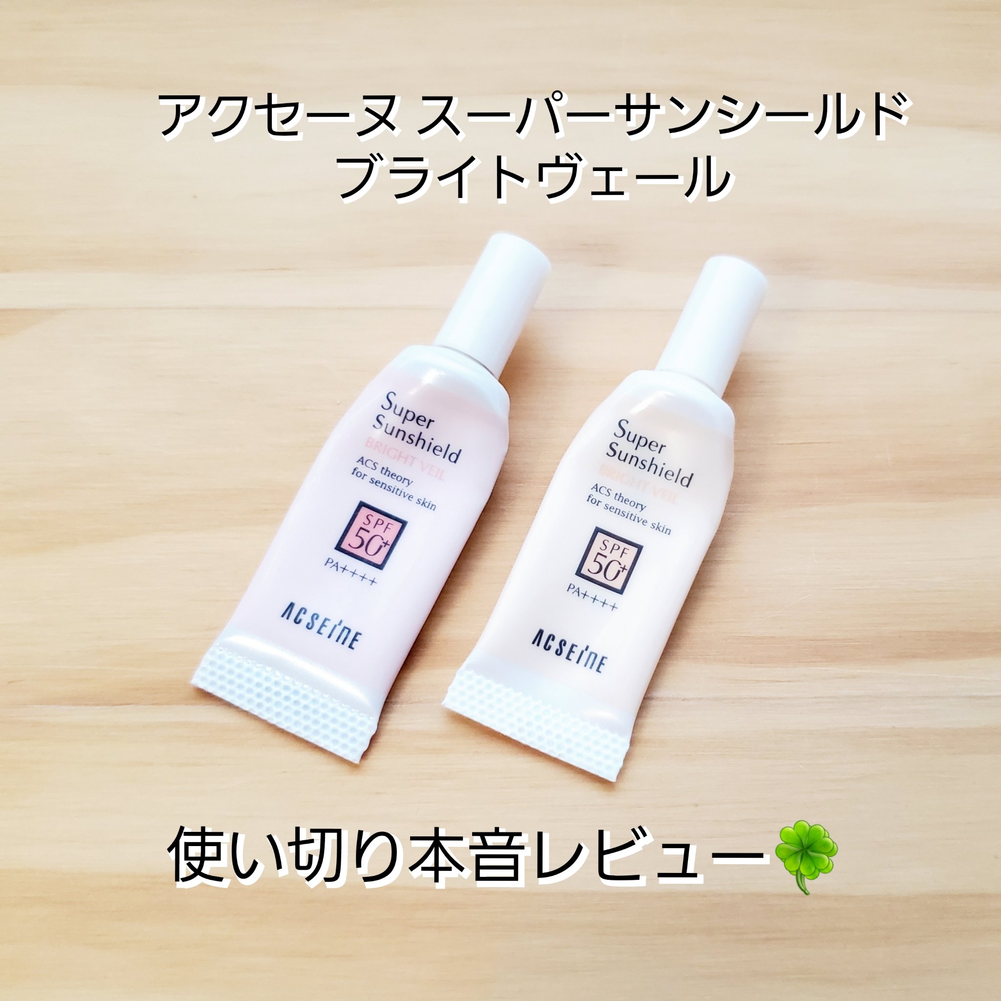 スーパーサンシールド ブライトヴェール/ACSEINE/化粧下地を使ったクチコミ（1枚目）