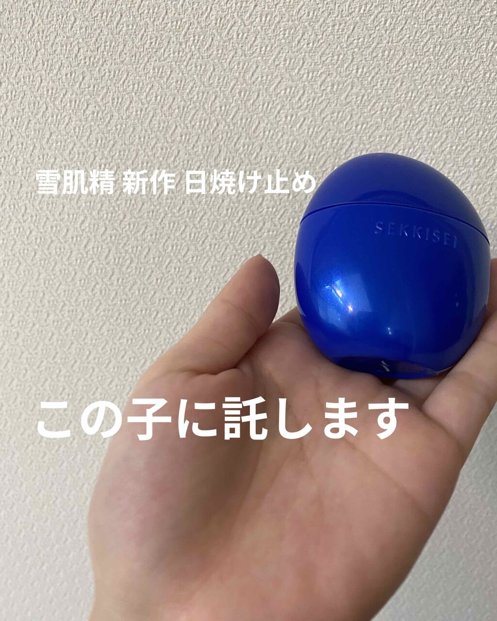 今年はこれに託します🙏🏻
♡UV ディフェンスミルク

 去年からコロナが出てきて、家に引きこもりがちになりまして、、せっかく外に出ないのだから、この際白くなってやろうと、やっと去年からちゃんと日焼け止めをしっかり塗るようになりました�