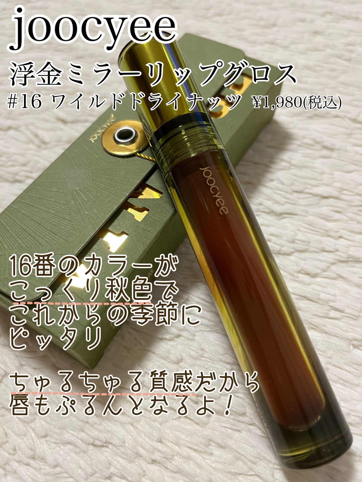 VINTAGEシリーズ 浮金ミラーリップグロス/Joocyee/口紅を使ったクチコミ(2枚目)