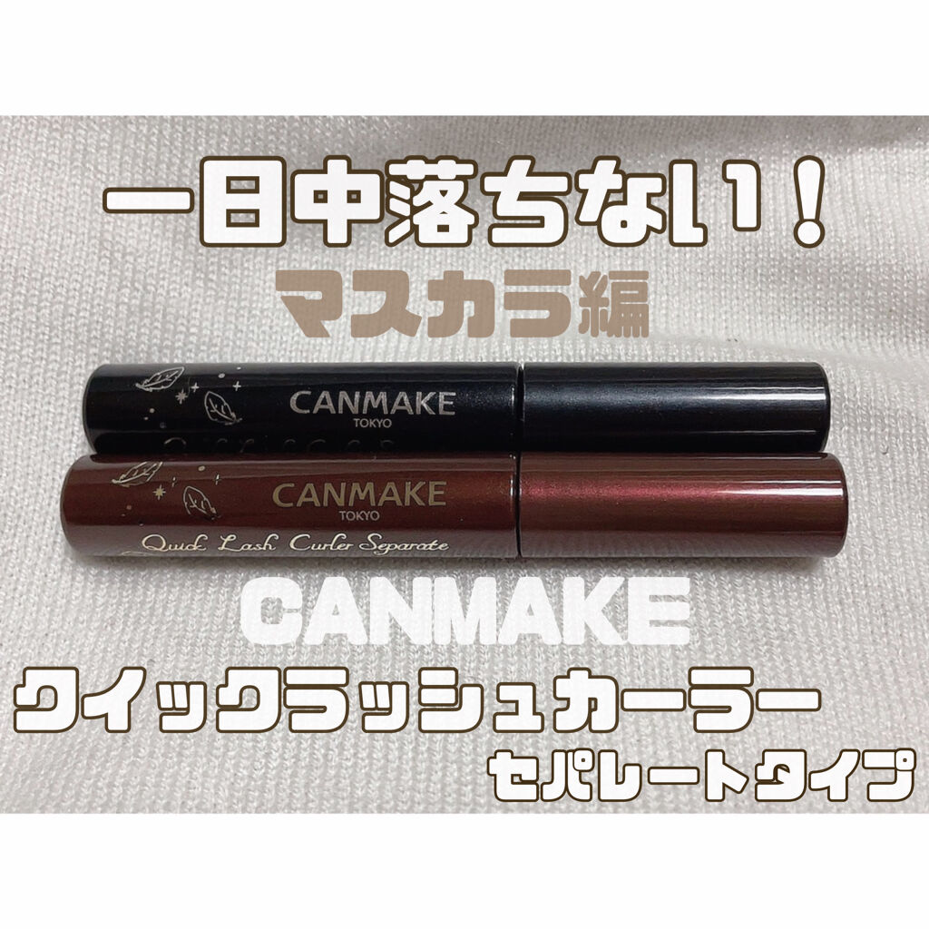 クイックラッシュカーラーセパレート/キャンメイク/マスカラを使ったクチコミ（1枚目）
