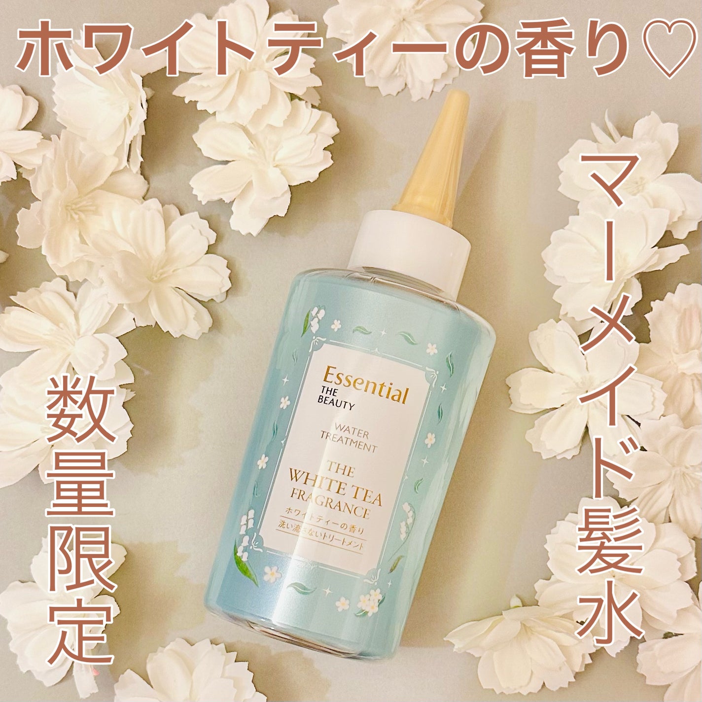 エッセンシャル ザビューティ 髪のキメ美容ウォータートリートメント ホワイトティーの香り/エッセンシャル/アウトバストリートメントを使ったクチコミ(1枚目)