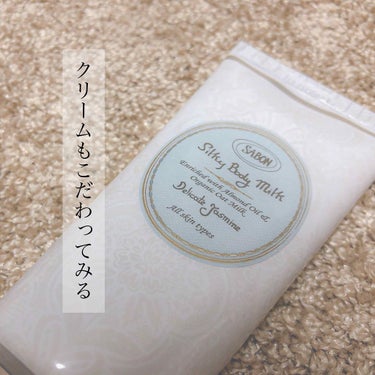 ✔️SABON シルキーボディミルク　

先日お誕生日で自分へのプレゼントとして気になっていたアイシャドウを何個か買ってしまいました😭💸
名目をつけた物欲の解放💫💫💫
そちらはまた後日アップさせていただ