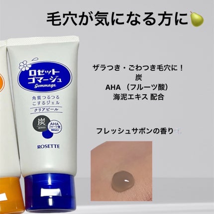 ロゼットゴマージュ クリアピール/ロゼット/スクラブ・ゴマージュを使ったクチコミ(3枚目)