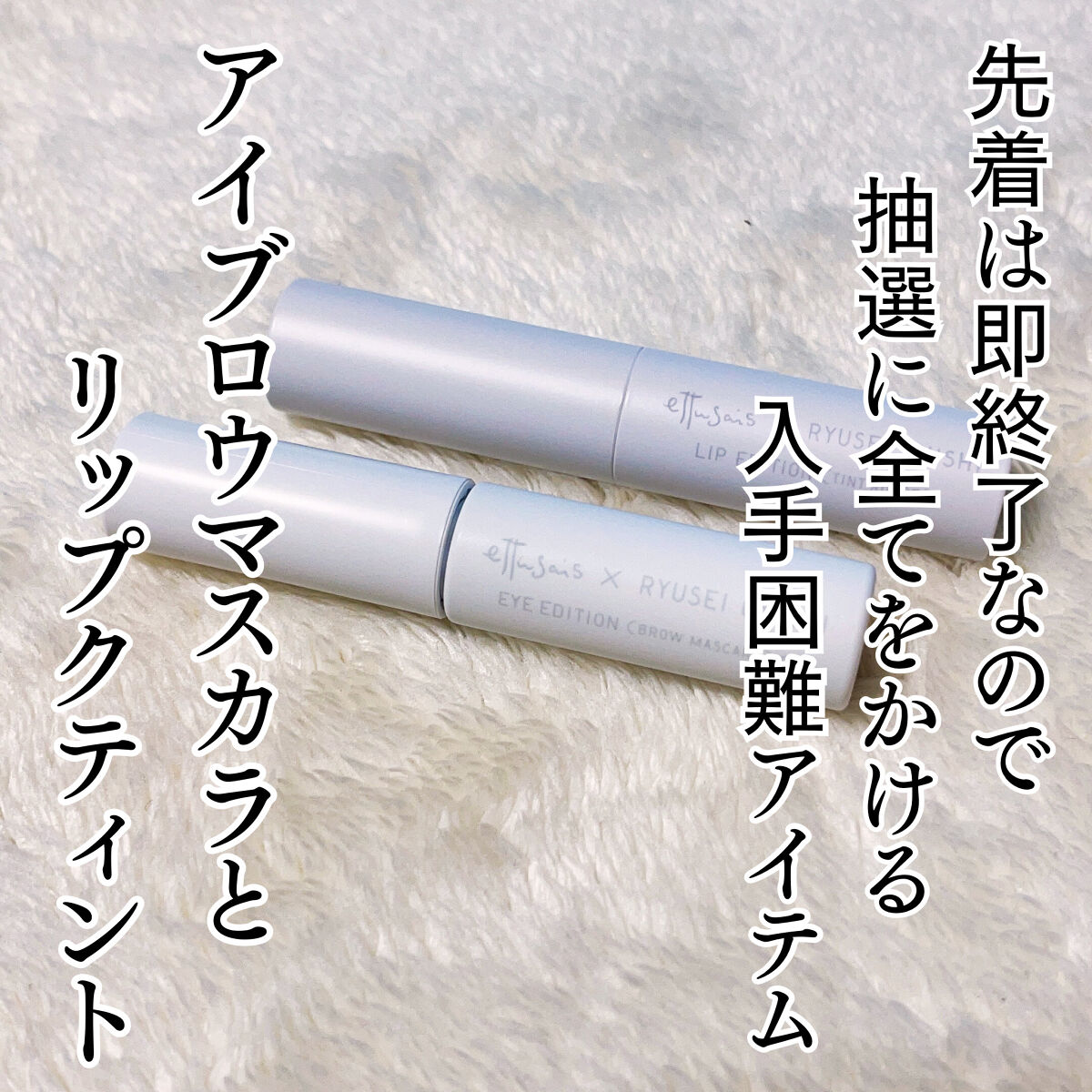 4月に抽選販売・先着販売で 即完売した コラボアイテム

【 ettusais ブロウマスカラ×ティントルージュ 】

なにわ男子の大西流星さんコラボ第3段

旦那にも協力してもらって、抽選勝ち取ってきました！

▫️ ブロウマスカラ EX