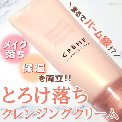 クレメ クレンジングクリーム N/ナリスアップ/クレンジングクリームを使ったクチコミ(1枚目)