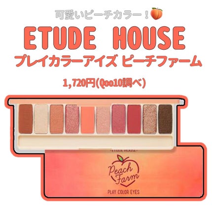 プレイカラー アイシャドウ/ETUDE/アイシャドウパレットを使ったクチコミ(1枚目)