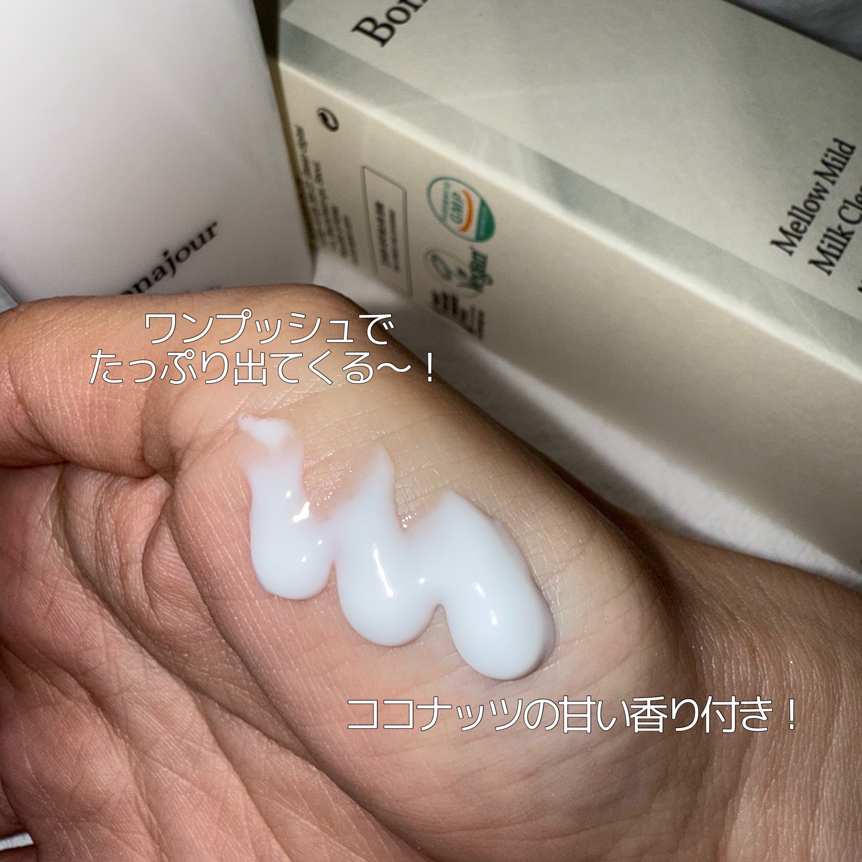 メロウマイルドミルククレンザー/Bonajour/ミルククレンジングを使ったクチコミ（2枚目）