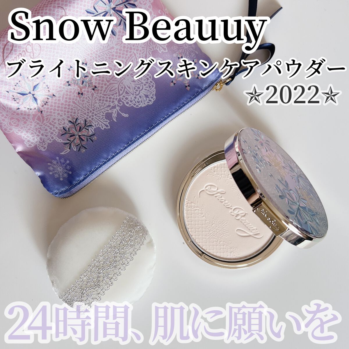ブライトニング スキンケアパウダー 2022/スノービューティー/プレストパウダーを使ったクチコミ(1枚目)