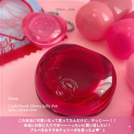 フィー リップアンドチーク グローイジェリーポット/fwee/リップグロスを使ったクチコミ(4枚目)