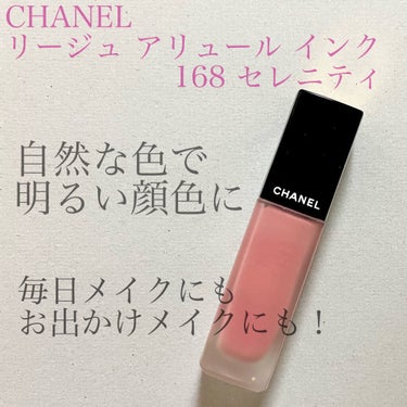 CHANEL ルージュ アリュール インクのクチコミ「❤️ヌーディー＋血色感❤️

◼️CHANEL
      ルージュ アリュール インク   .....」（1枚目）