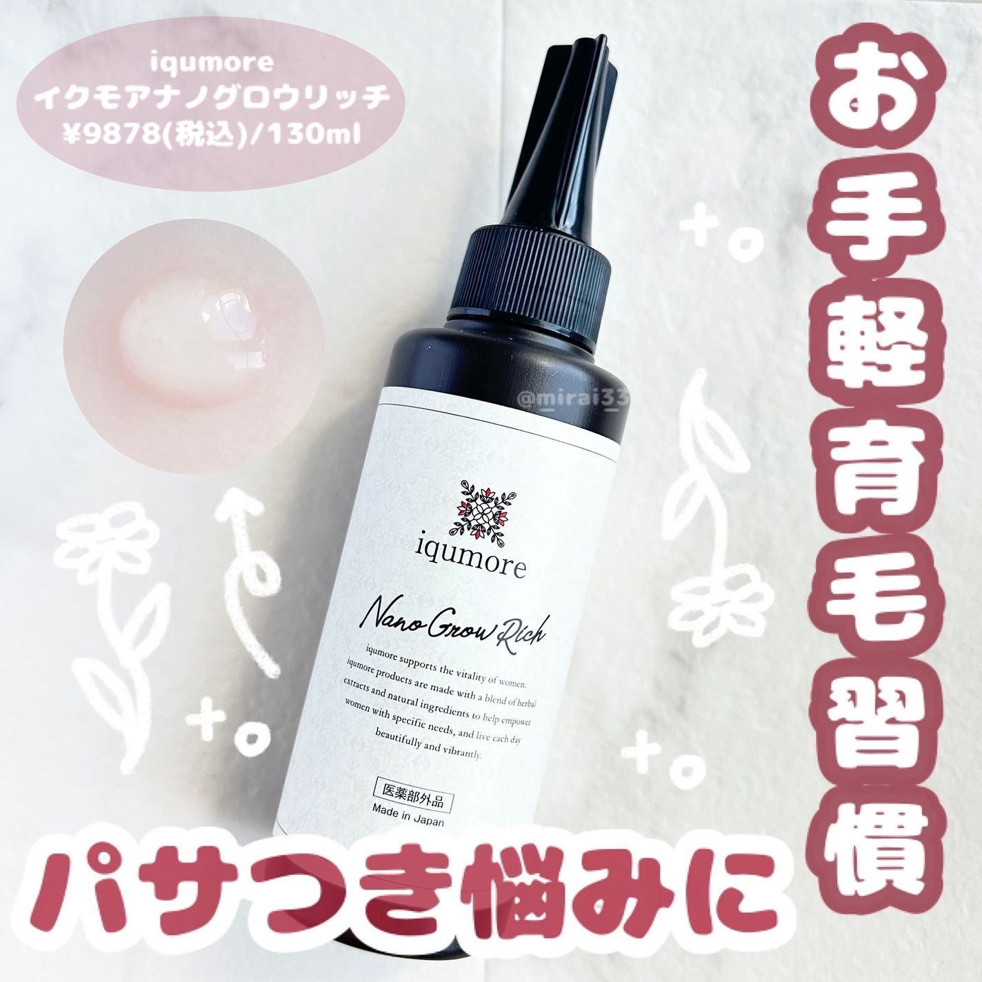 ナノグロウリッチ/iqumore/頭皮ローションを使ったクチコミ(1枚目)