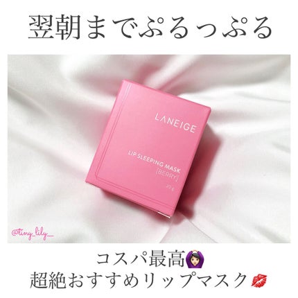 リップスリーピングマスク/LANEIGE/リップバームを使ったクチコミ(1枚目)