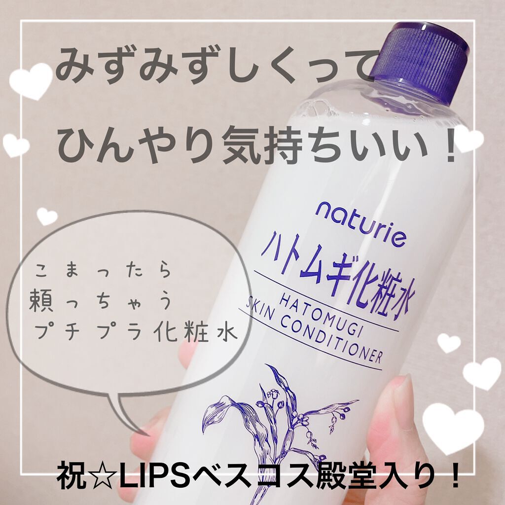 ハトムギ化粧水(ナチュリエ スキンコンディショナー R )/ナチュリエ/化粧水を使ったクチコミ(1枚目)