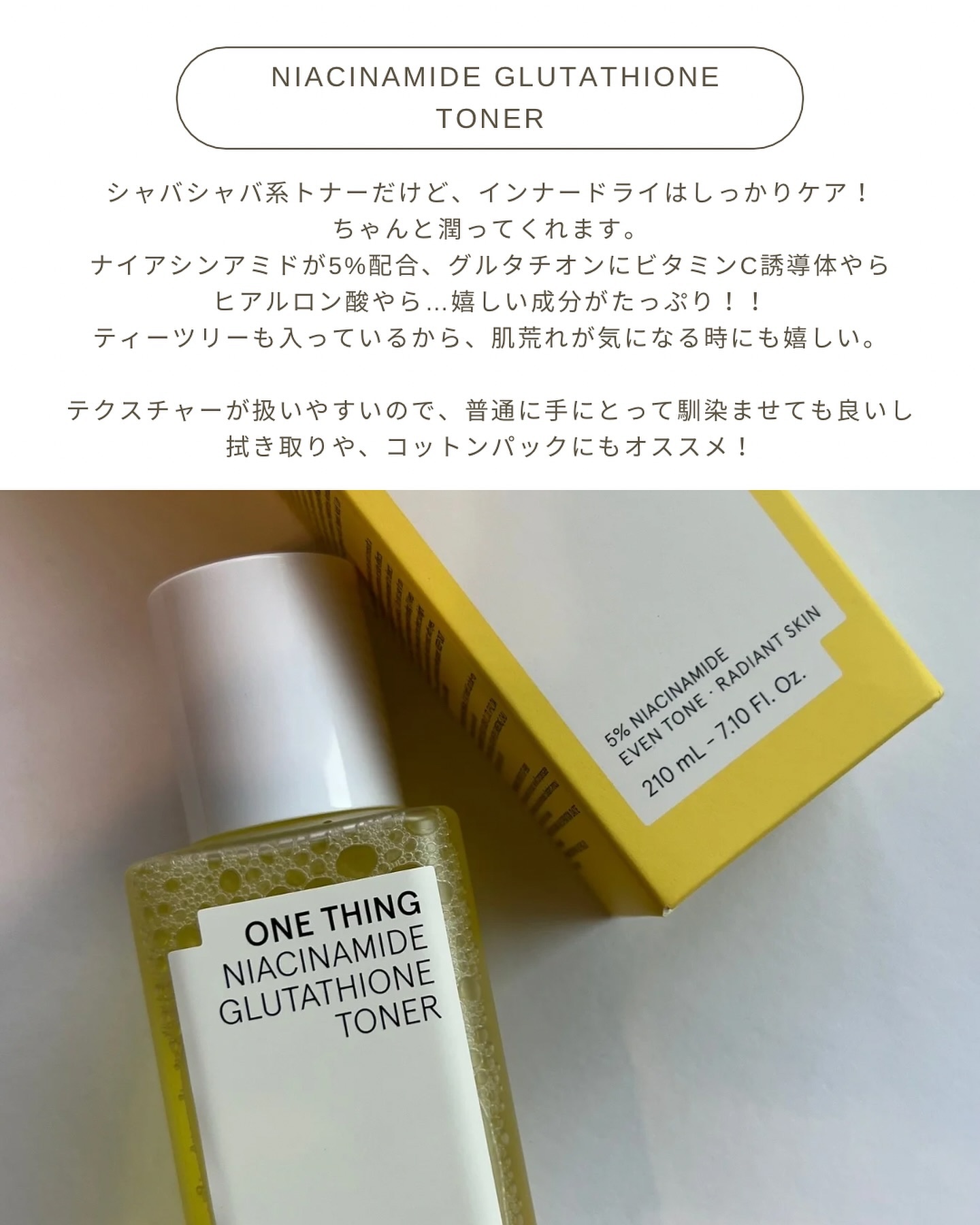 ナイアシンアミドグルタチオントナー/ONE THING/化粧水を使ったクチコミ（3枚目）