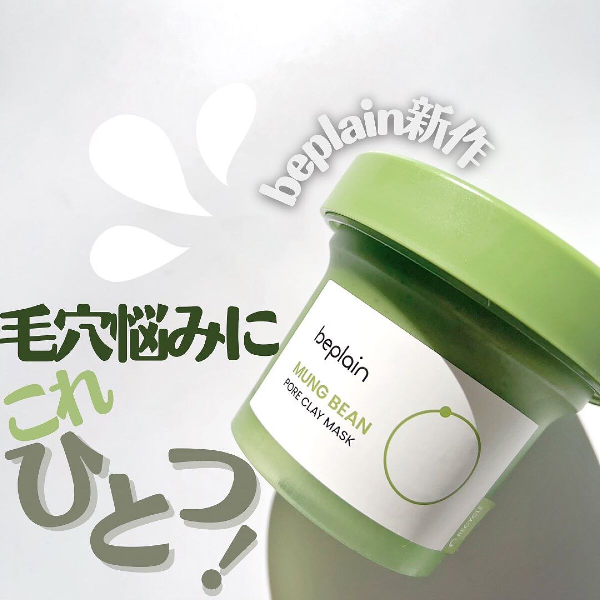 緑豆毛穴クレイパック/beplain/洗い流すパック・マスクを使ったクチコミ（1枚目）