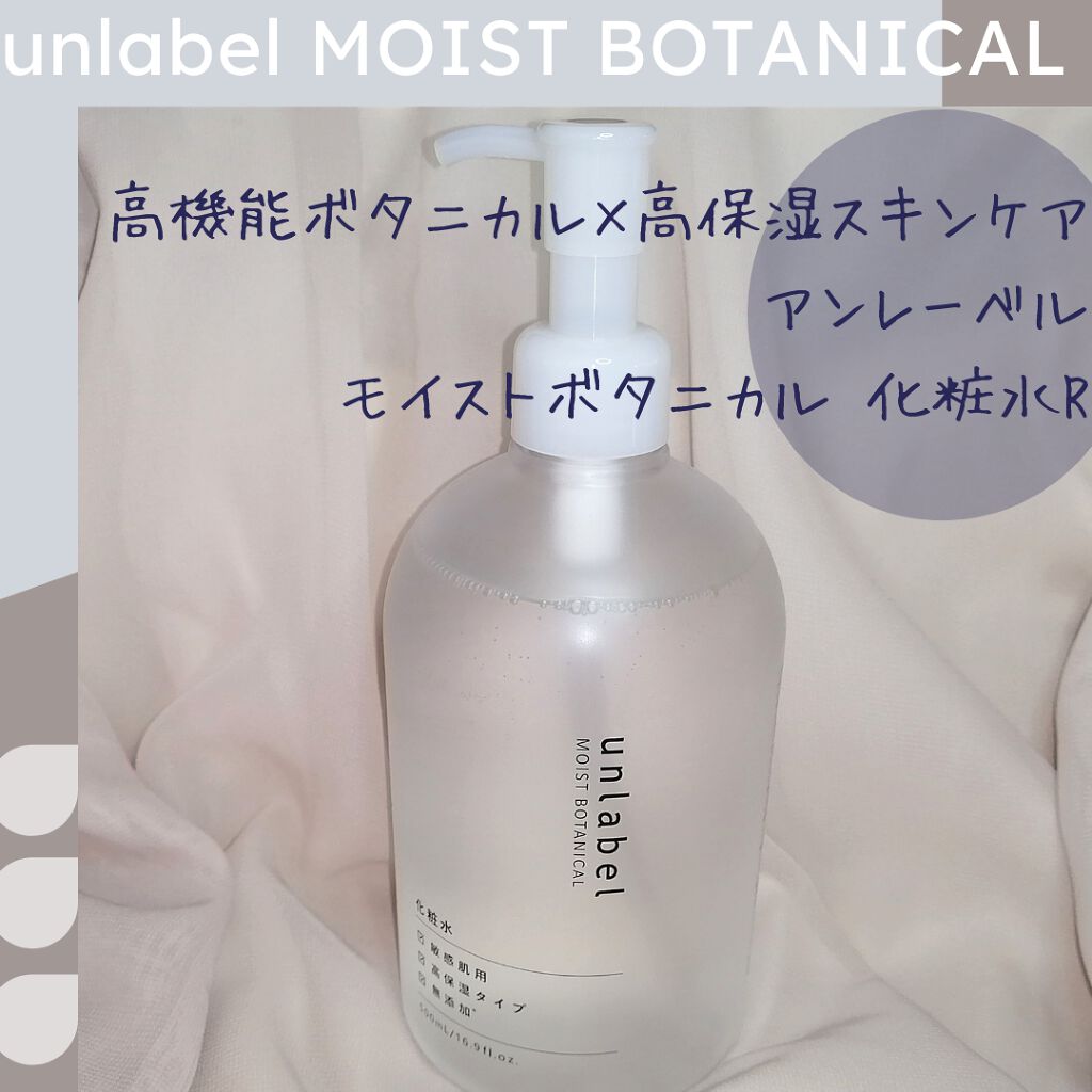 モイストボタニカル 化粧水R/unlabel/化粧水を使ったクチコミ（1枚目）