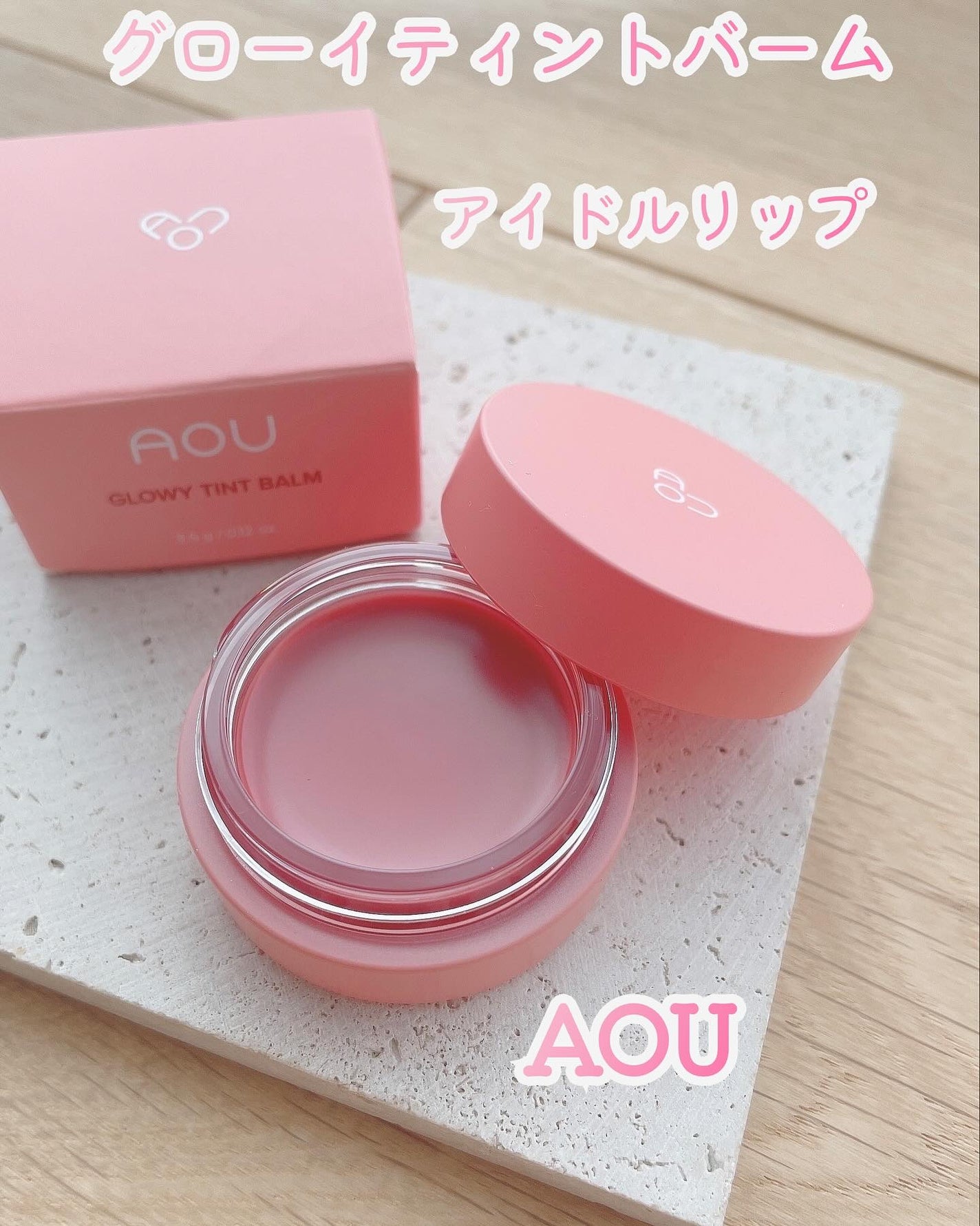 GLOWY TINT BALM/AOU/リップグロスを使ったクチコミ(1枚目)