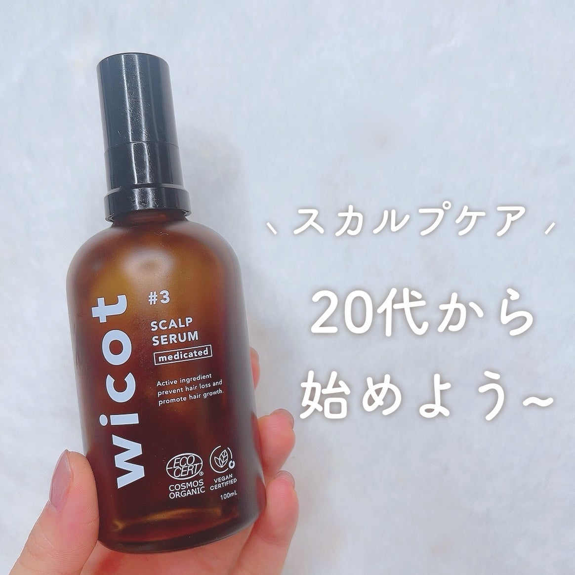 薬用スカルプセラム/wicot/頭皮ローションを使ったクチコミ(1枚目)