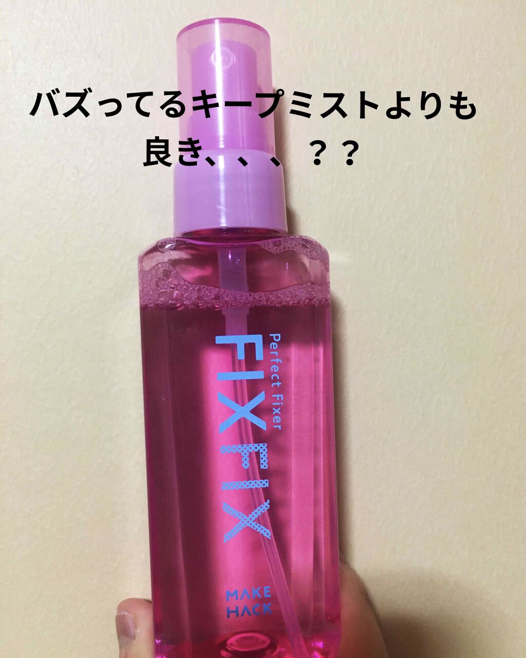 パーフェクトフィクサー/メイクハック/フィックスミストを使ったクチコミ（1枚目）