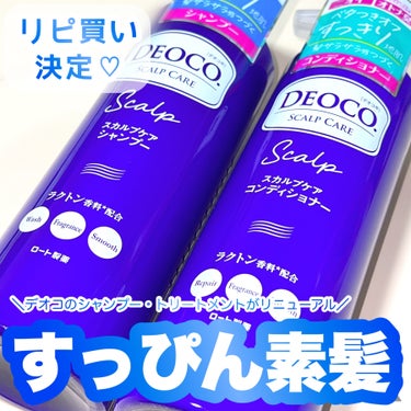 デオコ スカルプケアシャンプー/コンディショナー/DEOCO(デオコ)/シャンプー・コンディショナーを使ったクチコミ（1枚目）