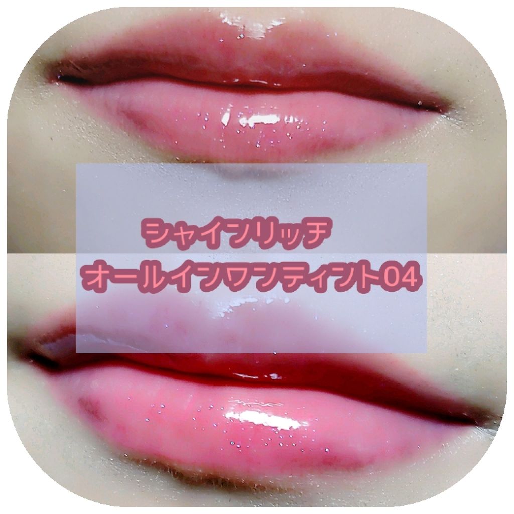 オールインワンティント/シャインリッチ/リップティントを使ったクチコミ（1枚目）