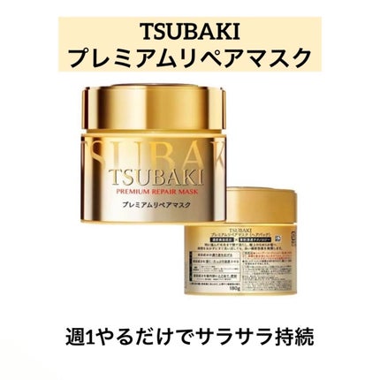 プレミアムリペアマスク(資生堂 プレミアムリペアマスク)/TSUBAKI/ヘアマスク・ヘアパックを使ったクチコミ(1枚目)