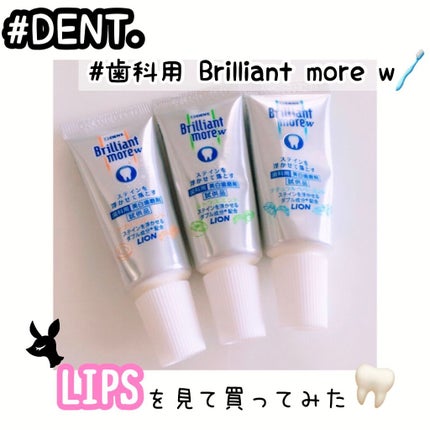 歯科用 Brilliant more/DENT./歯磨き粉を使ったクチコミ(1枚目)