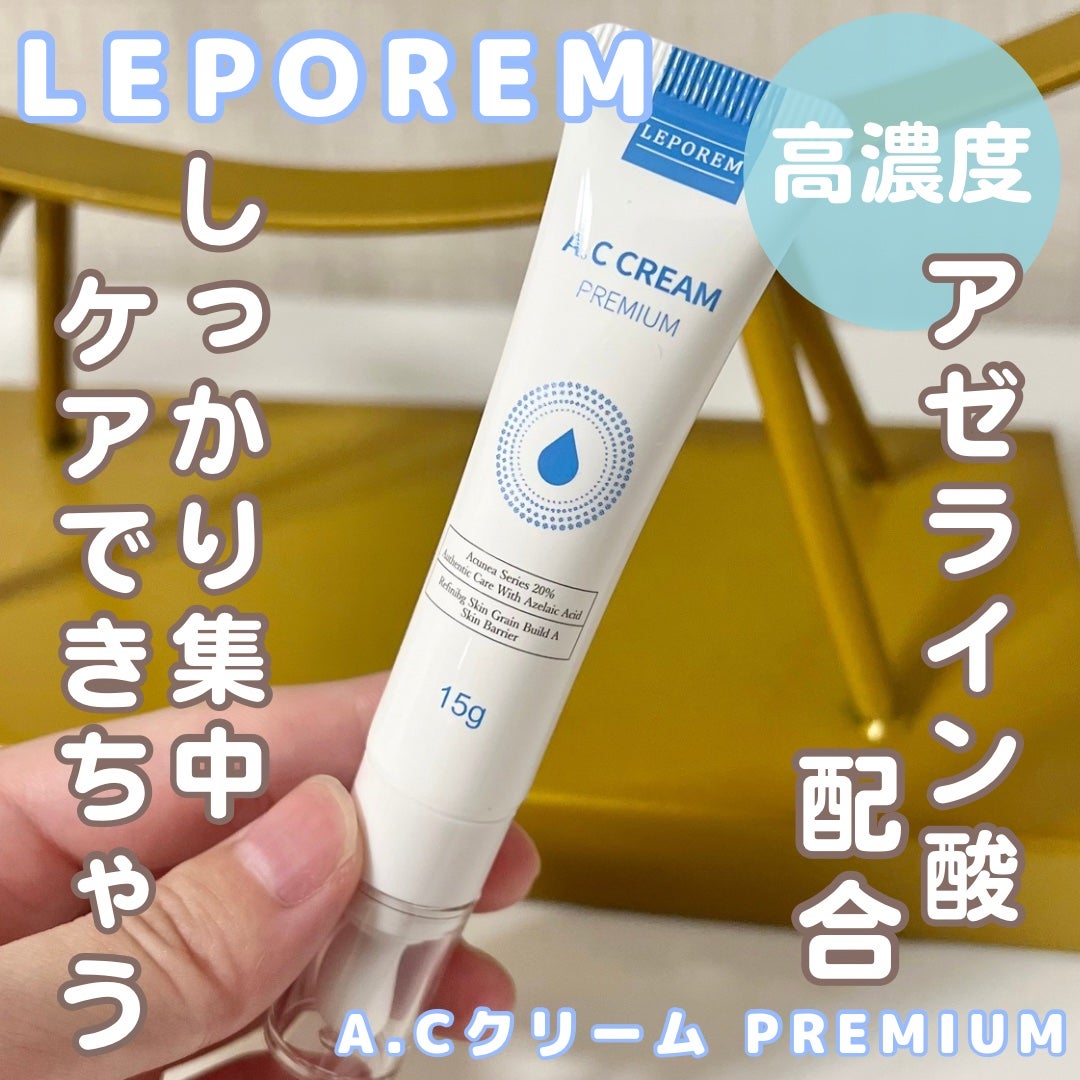 ACクリーム/LEPOREM/フェイスクリームを使ったクチコミ(1枚目)