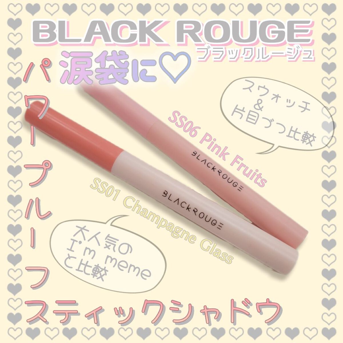 パワープルーフスティックシャドウ/BLACK ROUGE/スティックアイシャドウを使ったクチコミ（1枚目）