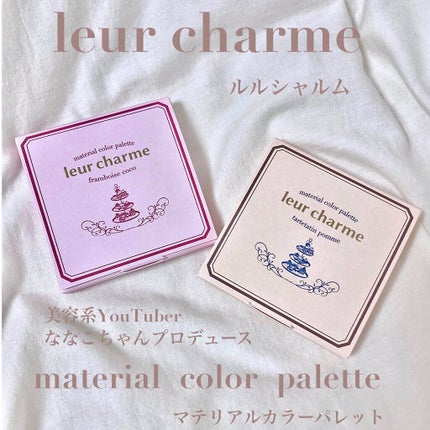 マテリアルカラーパレット/leur charme/アイシャドウパレットを使ったクチコミ(1枚目)