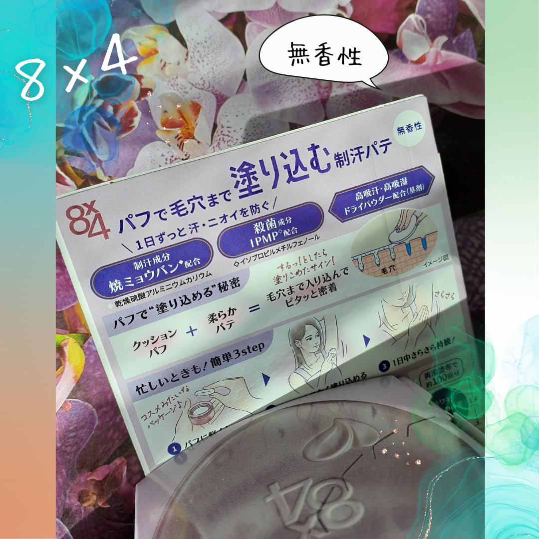 ８x４ デオドラントパテ【医薬部外品】/８ｘ４/デオドラント・制汗剤を使ったクチコミ（2枚目）