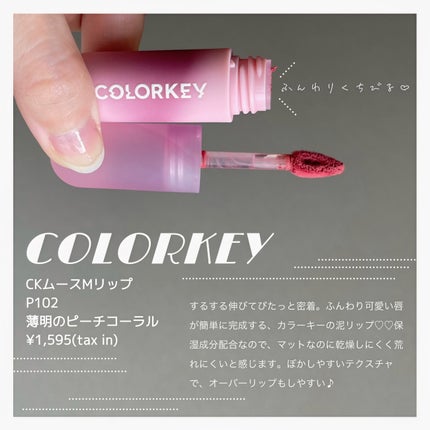 CKムースMリップ(通称:CKムース泥リップ)/COLORKEY/口紅を使ったクチコミ(3枚目)