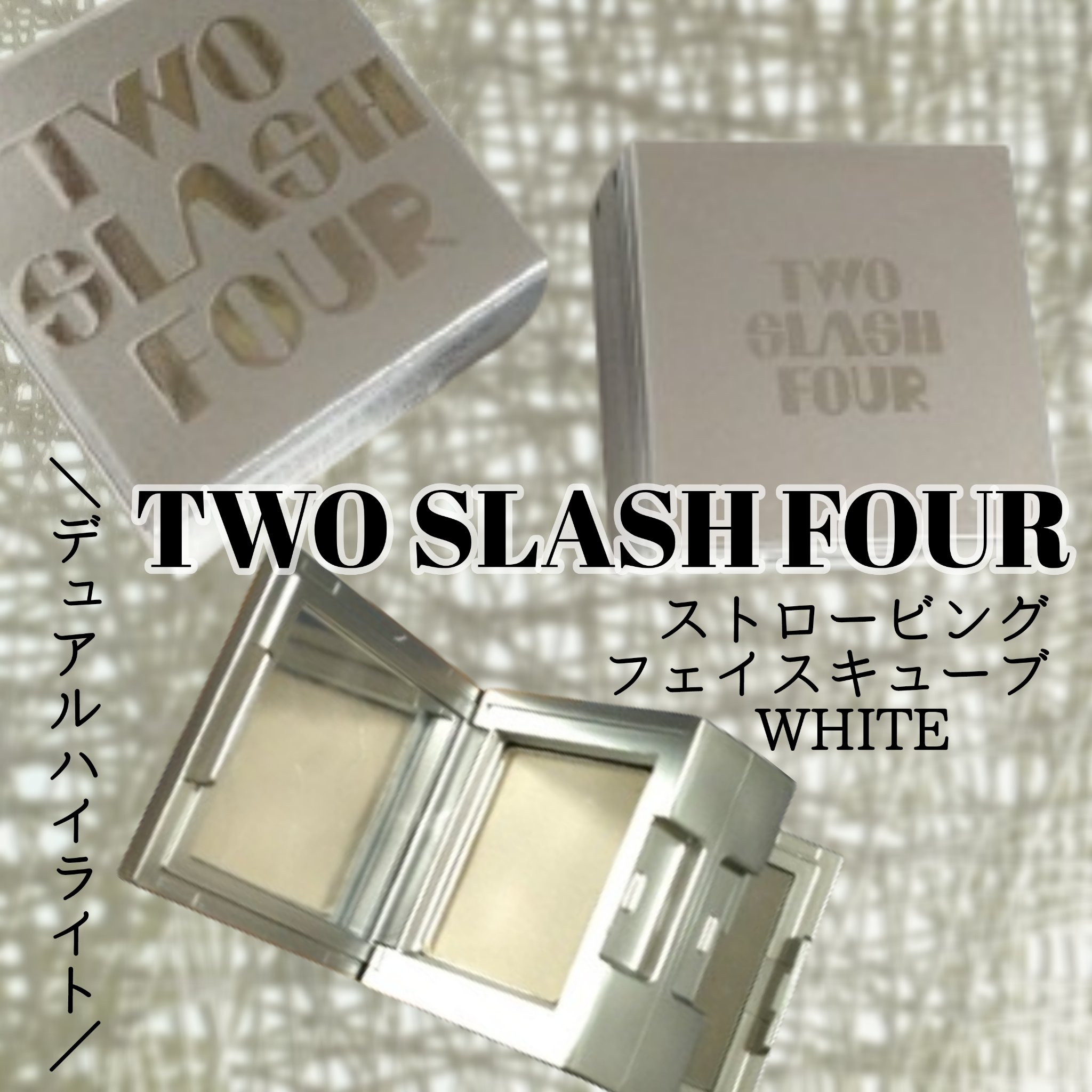 ストロビングフェイスキューブ/TWO SLASH FOUR/ハイライトを使ったクチコミ（1枚目）