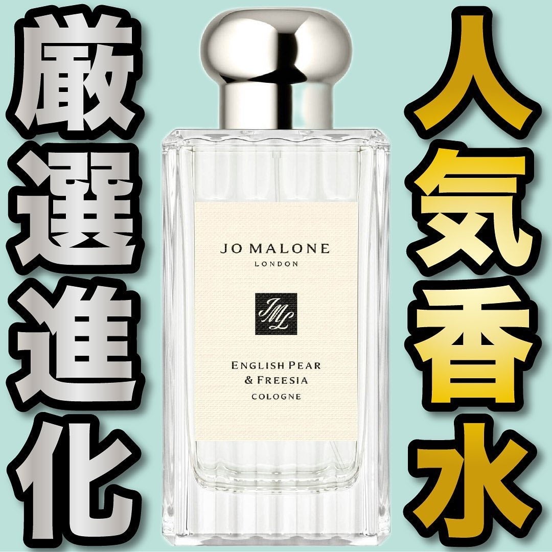 イングリッシュ ペアー&フリージア コロン/Jo MALONE LONDON/香水(レディース)を使ったクチコミ(1枚目)