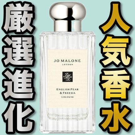 イングリッシュ ペアー&フリージア コロン/Jo MALONE LONDON/香水(レディース)を使ったクチコミ(1枚目)
