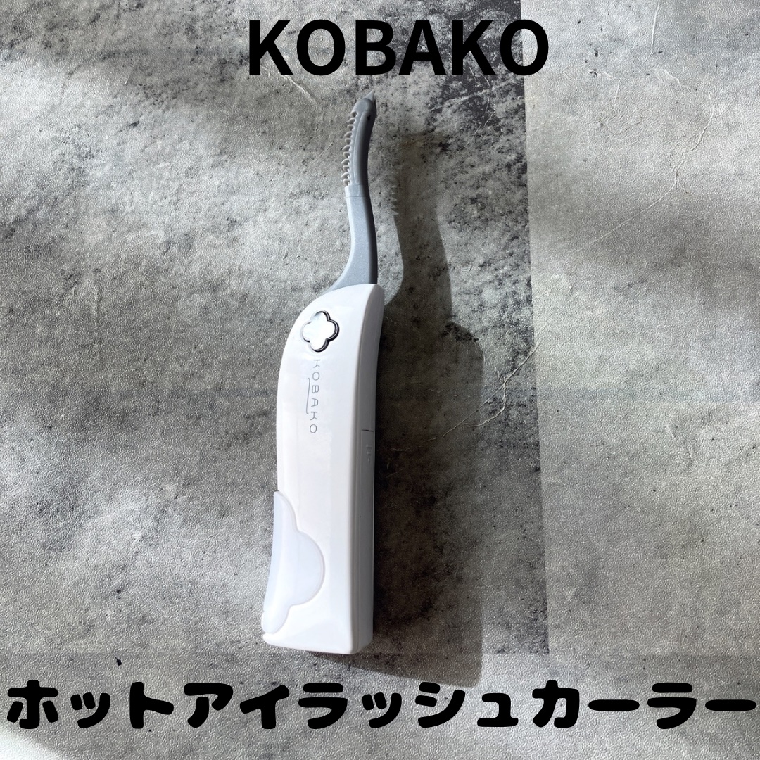 KOBAKO ホットアイラッシュカーラー/KOBAKO/ホットビューラーを使ったクチコミ（1枚目）