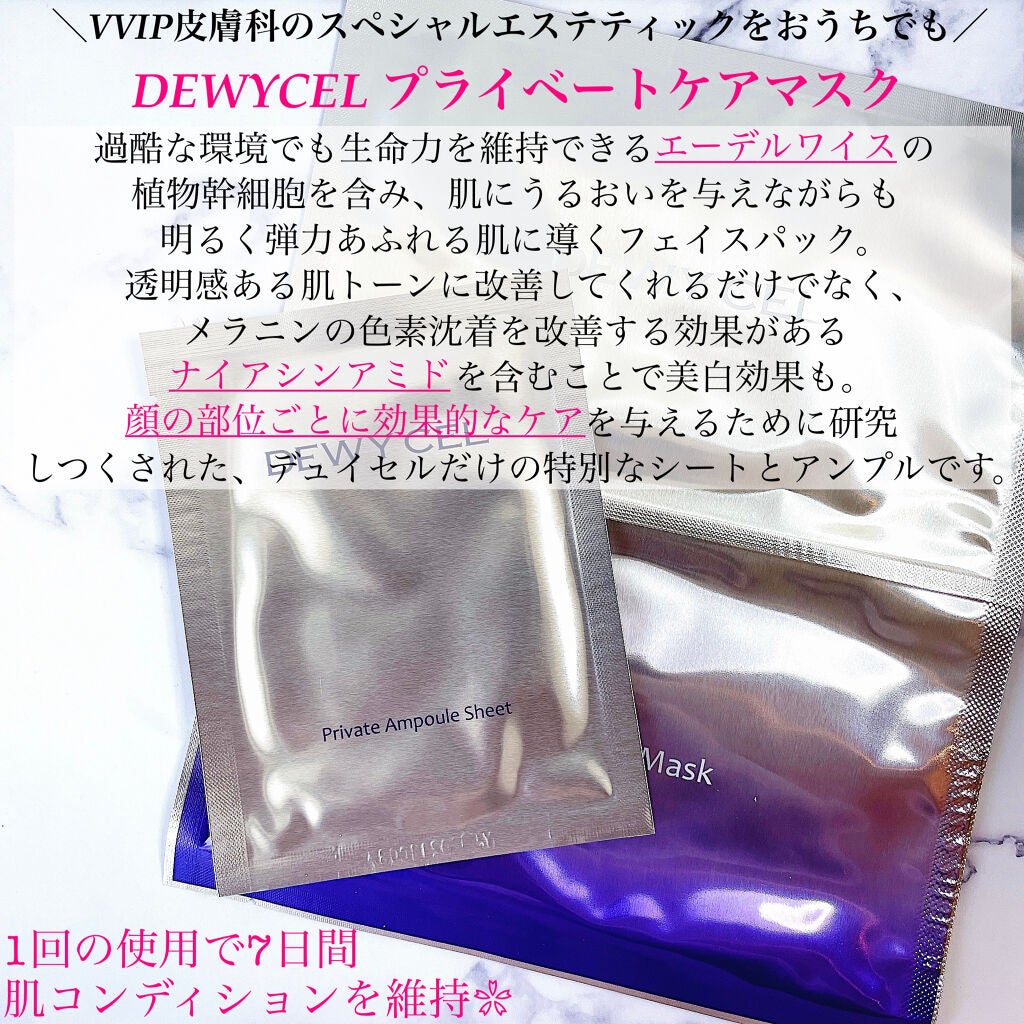 デュイセル プライベートケアマスク/DEWYCEL/シートマスク・パックを使ったクチコミ(2枚目)