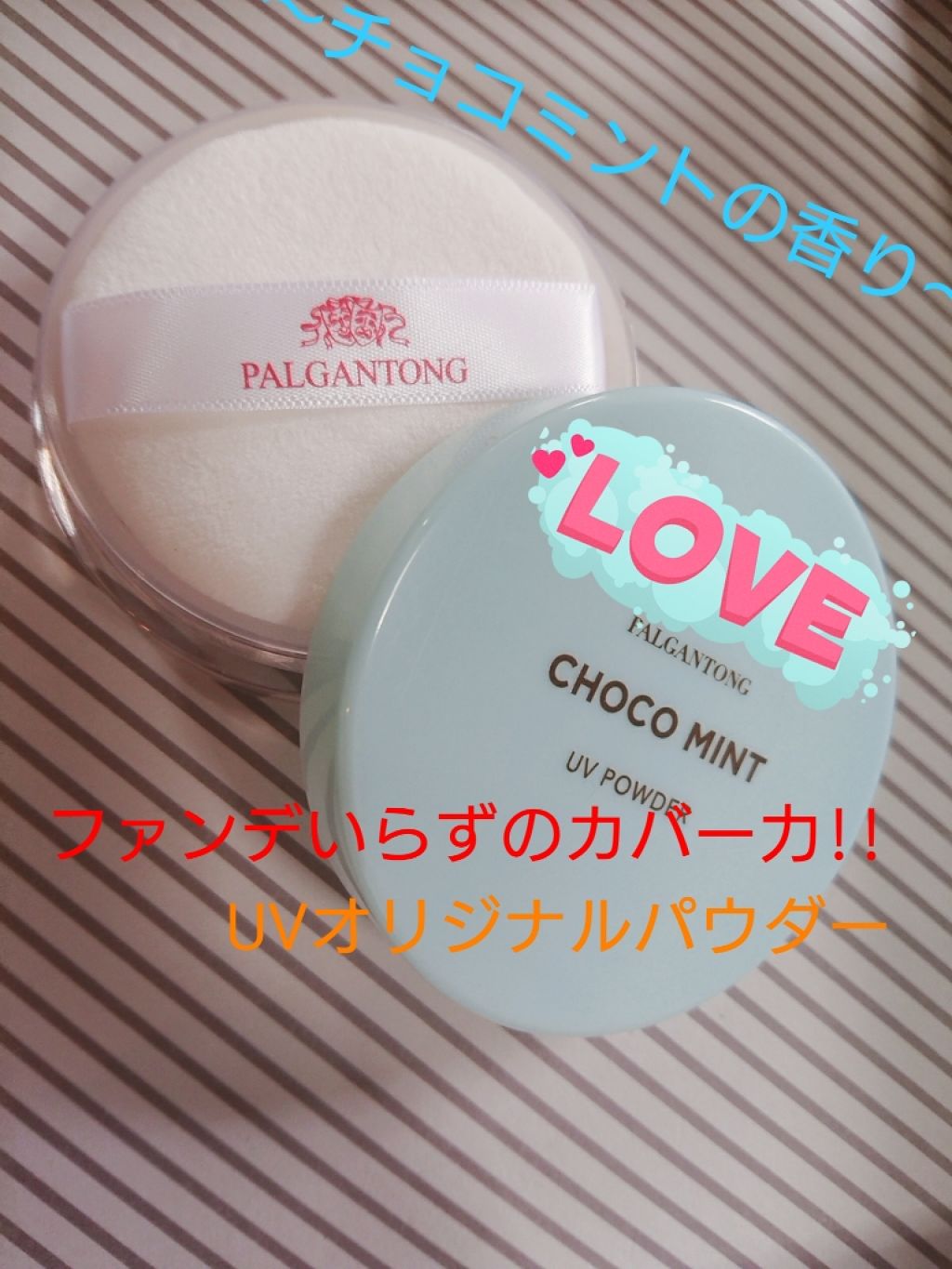 ちゃんりー on LIPS 「記念すべき初投稿は~バルガントンのチョコミントUVパウダー☆販..」(1枚目)