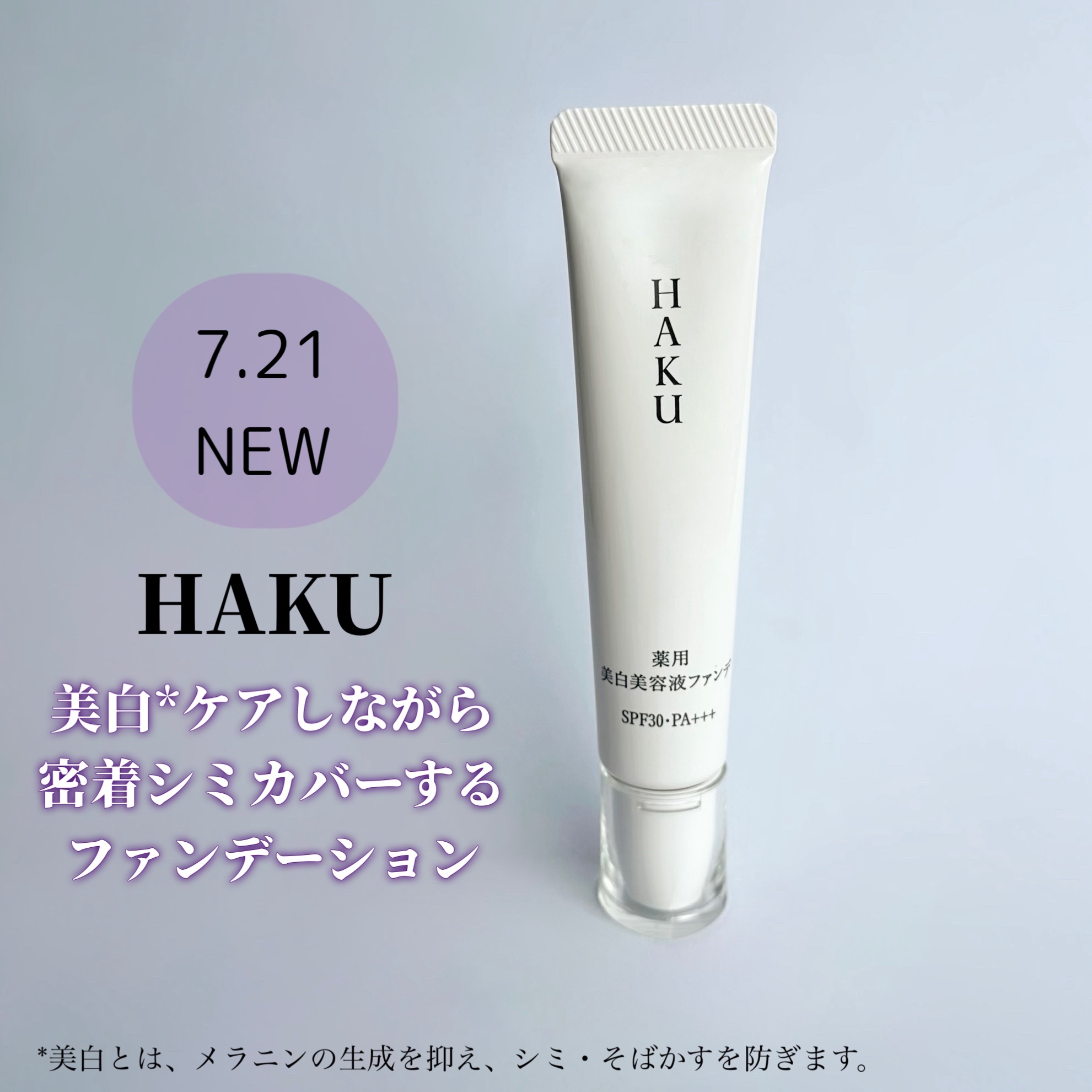 薬用 美白美容液ファンデ（医薬部外品）/HAKU/クリーム・エマルジョンファンデーションを使ったクチコミ（1枚目）